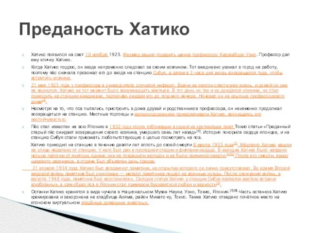 Хатико появился на свет 10 ноября 1923. Фермер решил подарить щенка профессору