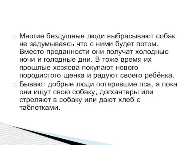 Многие бездушные люди выбрасывают собак не задумываясь что с ними будет потом.