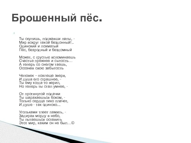 Ты скулишь, поджавши лапы, - Мир вокруг такой бездонный!.. Одинокий и лохматый