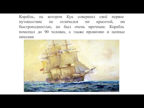 Корабль, на котором Кук совершил своё первое путешествие не отличался ни красотой,