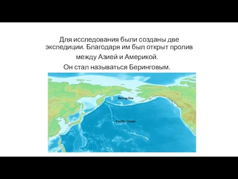 Для исследования были созданы две экспедиции. Благодаря им был открыт пролив между