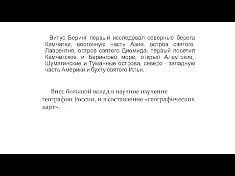 Витус Беринг первый исследовал северные берега Камчатки, восточную часть Азии, остров святого