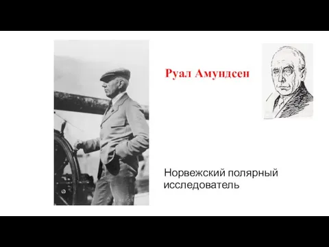 Руал Амундсен Норвежский полярный исследователь