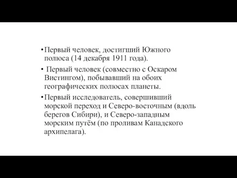 Первый человек, достигший Южного полюса (14 декабря 1911 года). Первый человек (совместно