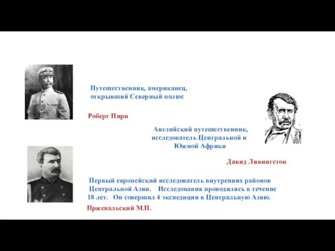 Путешественник, американец, открывший Северный полюс Роберт Пири Английский путешественник, исследователь Центральной и