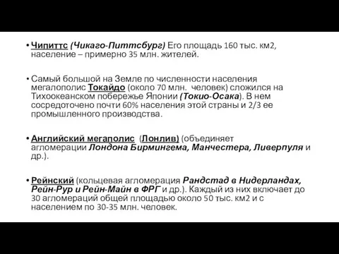 Чипиттс (Чикаго-Питтсбург) Его площадь 160 тыс. км2, население – примерно 35 млн.