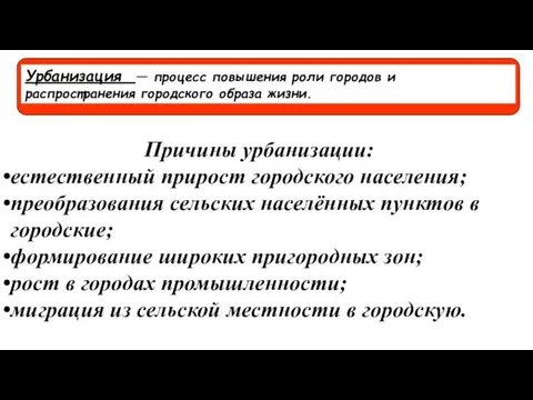 Причины урбанизации: естественный прирост городского населения; преобразования сельских населённых пунктов в городские;