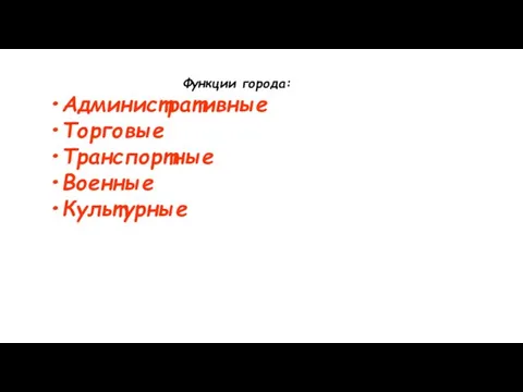 Функции города: Административные Торговые Транспортные Военные Культурные