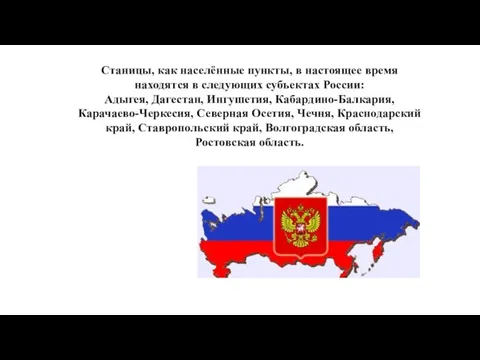 Станицы, как населённые пункты, в настоящее время находятся в следующих субъектах России: