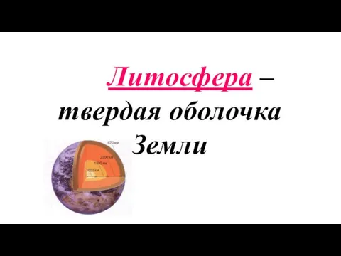 Литосфера – твердая оболочка Земли