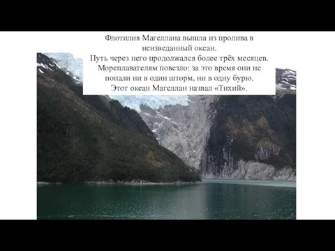 Флотилия Магеллана вышла из пролива в неизведанный океан. Путь через него продолжался