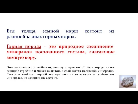 Вся толща земной коры состоит из разнообразных горных пород. Горная порода -