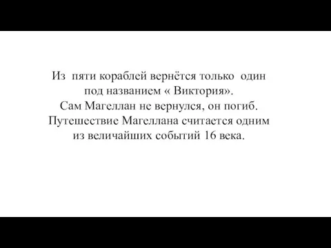 Из пяти кораблей вернётся только один под названием « Виктория». Сам Магеллан