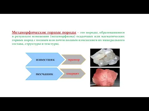 Метаморфические горные породы - это породы, образовавшиеся в результате изменения (метаморфизма) осадочных