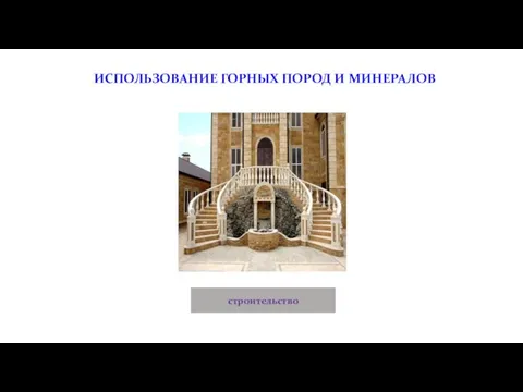 ИСПОЛЬЗОВАНИЕ ГОРНЫХ ПОРОД И МИНЕРАЛОВ строительство