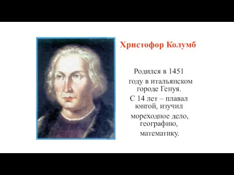 Родился в 1451 году в итальянском городе Генуя. С 14 лет –