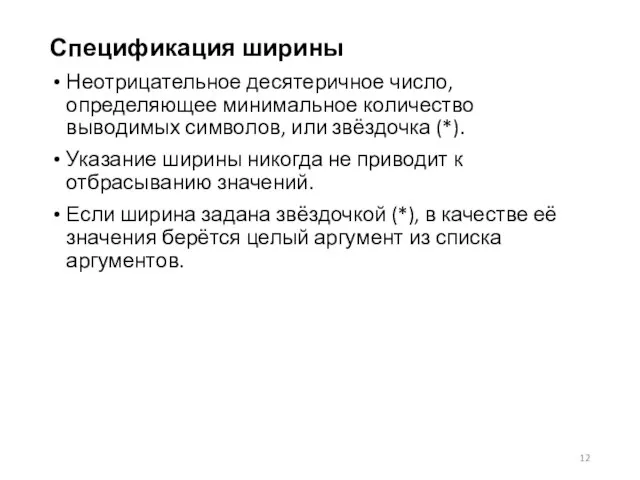 Спецификация ширины Неотрицательное десятеричное число, определяющее минимальное количество выводимых символов, или звёздочка