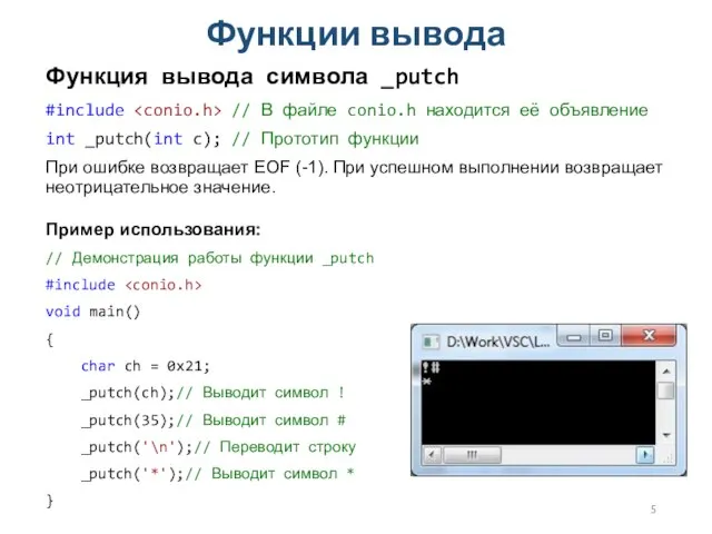 Функции вывода Функция вывода символа _putch #include // В файле conio.h находится