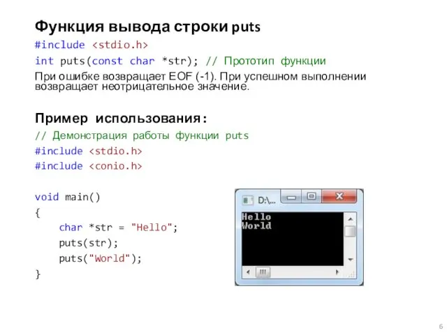Функция вывода строки puts #include int puts(const char *str); // Прототип функции