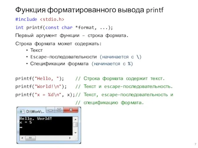 Функция форматированного вывода printf #include int printf(const char *format, ...); Первый аргумент