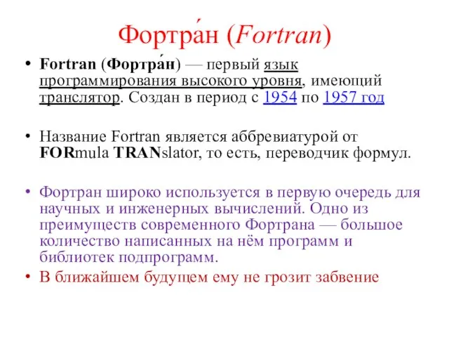 Фортра́н (Fortran) Fortran (Фортра́н) — первый язык программирования высокого уровня, имеющий транслятор.