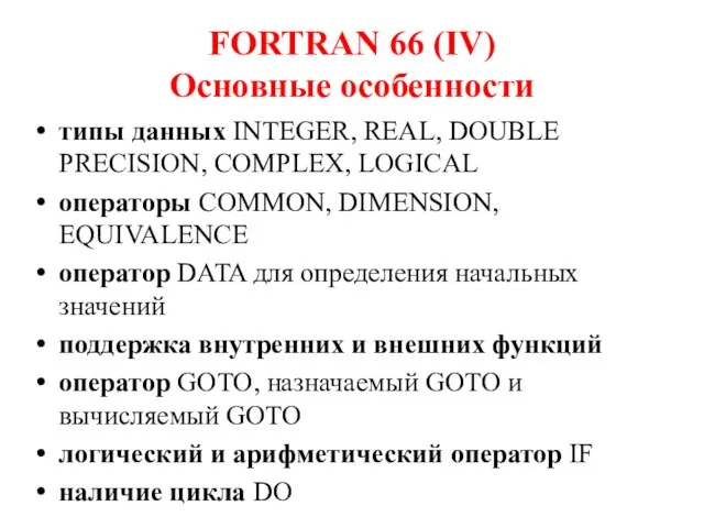 FORTRAN 66 (IV) Основные особенности типы данных INTEGER, REAL, DOUBLE PRECISION, COMPLEX,