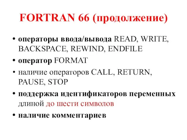 FORTRAN 66 (продолжение) операторы ввода/вывода READ, WRITE, BACKSPACE, REWIND, ENDFILE оператор FORMAT