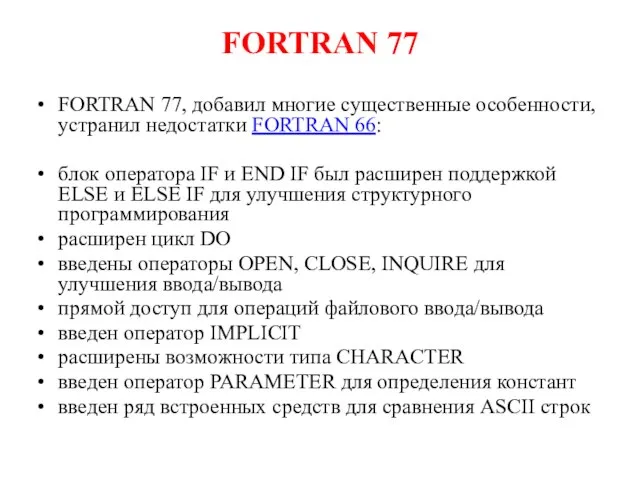 FORTRAN 77 FORTRAN 77, добавил многие существенные особенности, устранил недостатки FORTRAN 66: