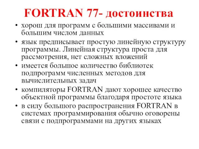 FORTRAN 77- достоинства хорош для программ с большими массивами и большим числом