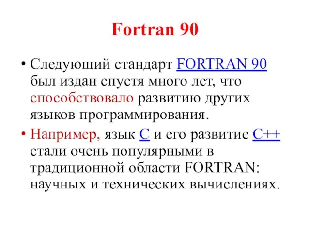 Fortran 90 Следующий стандарт FORTRAN 90 был издан спустя много лет, что