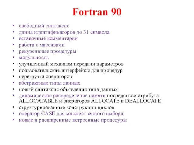 Fortran 90 свободный синтаксис длина идентификаторов до 31 символа вставочные комментарии работа