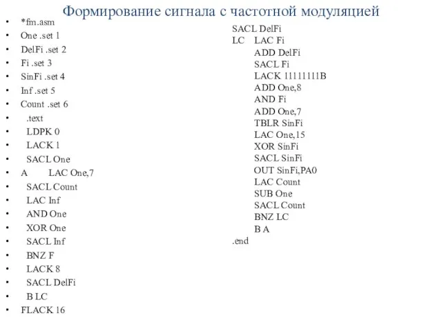 Формирование сигнала с частотной модуляцией *fm.asm One .set 1 DelFi .set 2