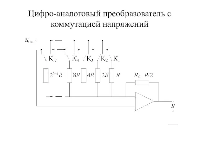 Цифро-аналоговый преобразователь с коммутацией напряжений