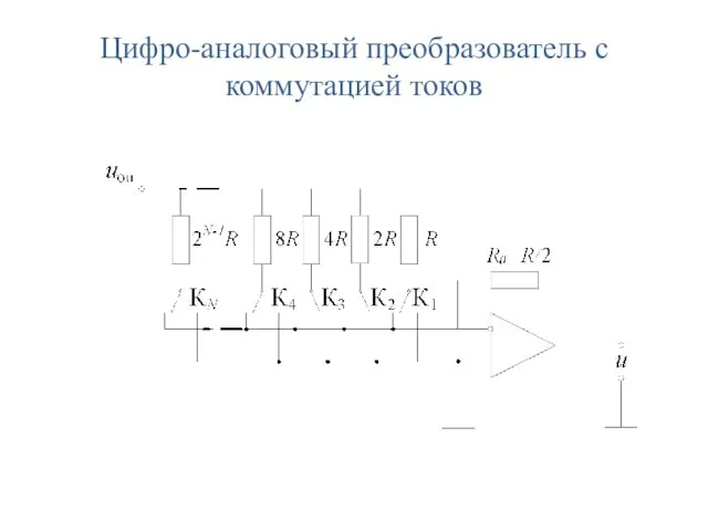 Цифро-аналоговый преобразователь с коммутацией токов