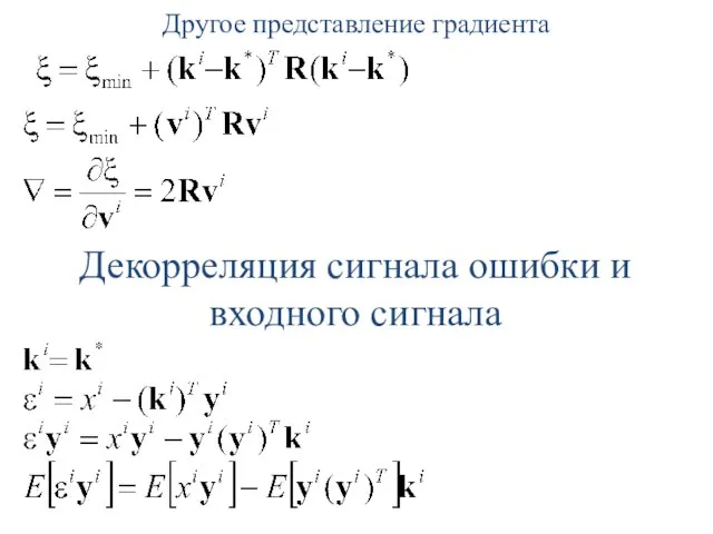 Другое представление градиента Декорреляция сигнала ошибки и входного сигнала