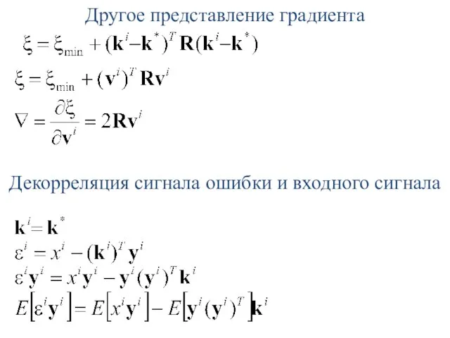 Другое представление градиента Декорреляция сигнала ошибки и входного сигнала