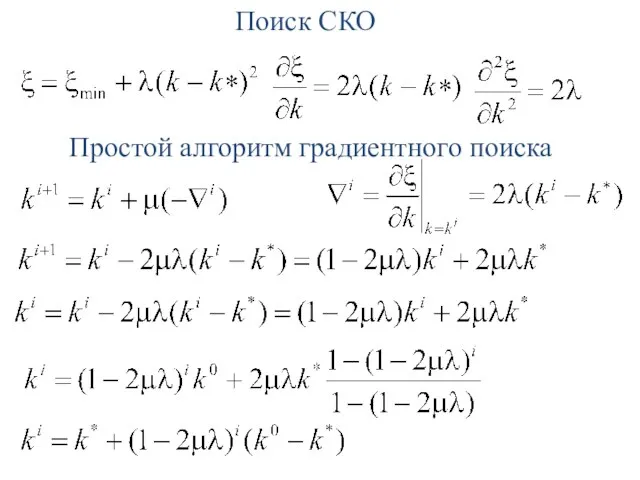 Поиск СКО Простой алгоритм градиентного поиска