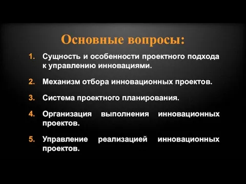 Сущность и особенности проектного подхода к управлению инновациями. Механизм отбора инновационных проектов.