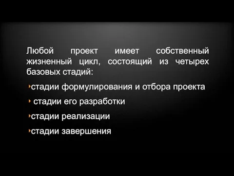 Любой проект имеет собственный жизненный цикл, состоящий из четырех базовых стадий: стадии