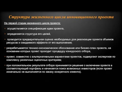 На первой стадии жизненного цикла проекта: осуществляется спецификация идеи проекта, определяется структура