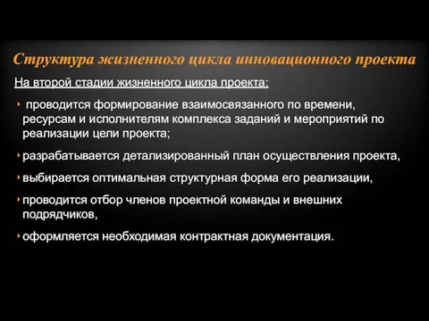 На второй стадии жизненного цикла проекта: проводится формирование взаимосвязанного по времени, ресурсам