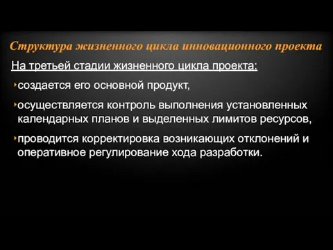 На третьей стадии жизненного цикла проекта: создается его основной продукт, осуществляется контроль