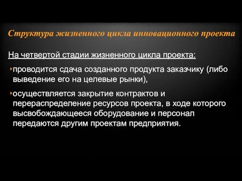 На четвертой стадии жизненного цикла проекта: проводится сдача созданного продукта заказчику (либо