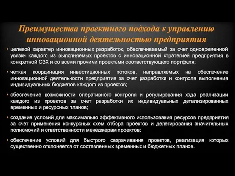 целевой характер инновационных разработок, обеспечиваемый за счет одновременной увязки каждого из выполняемых