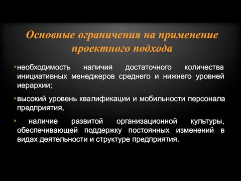 необходимость наличия достаточного количества инициативных менеджеров среднего и нижнего уровней иерархии; высокий