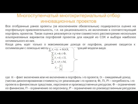 Многоступенчатый многокритериальный отбор инновационных проектов Все отобранные ранее проекты (за исключением обязательных)