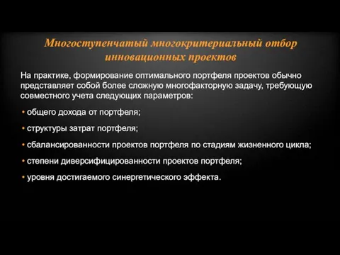 Многоступенчатый многокритериальный отбор инновационных проектов На практике, формирование оптимального портфеля проектов обычно