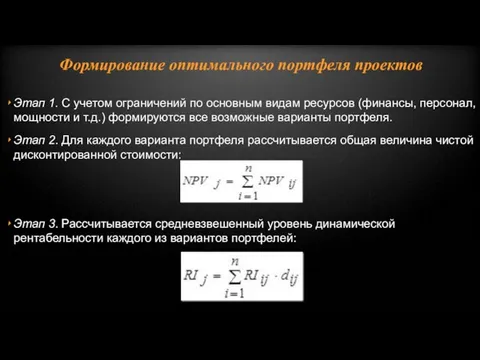 Формирование оптимального портфеля проектов Этап 1. С учетом ограничений по основным видам