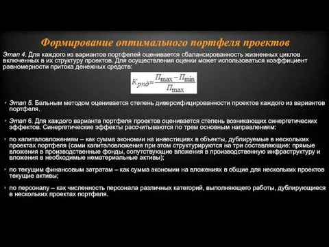 Формирование оптимального портфеля проектов Этап 4. Для каждого из вариантов портфелей оценивается