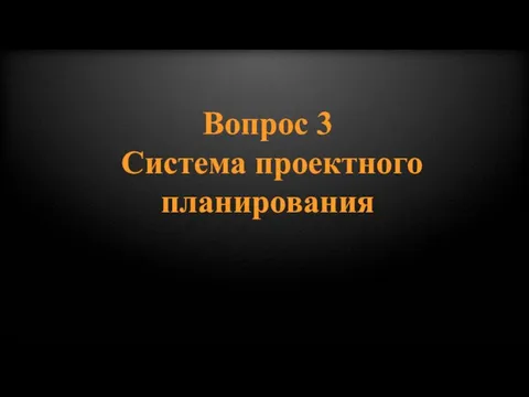 Вопрос 3 Система проектного планирования